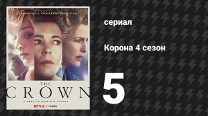 Корона 4 сезон 5 серия «Фейган» (сериал, 2020)