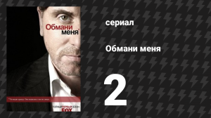 Обмани меня 1 сезон 2 серия «Моральное оправдание» (сериал, 2009-2011)