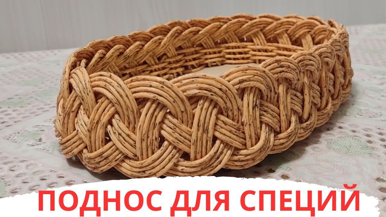 ПОДНОС ДЛЯ СПЕЦИЙ / 10-ый рабочий момент / ПЛЕТЁМ ВМЕСТЕ / Начало см.в описании к видео смотреть онлайн