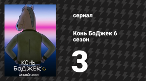 Конь БоДжек 6 сезон 3 серия «Жизнерадостные истории» (мультсериал, 2019)