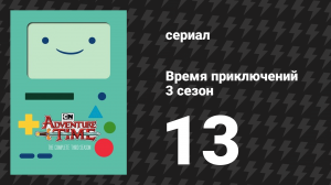 Время приключений 3 сезон 13 серия «Всё хуже и хуже» (мультсериал, 2010)