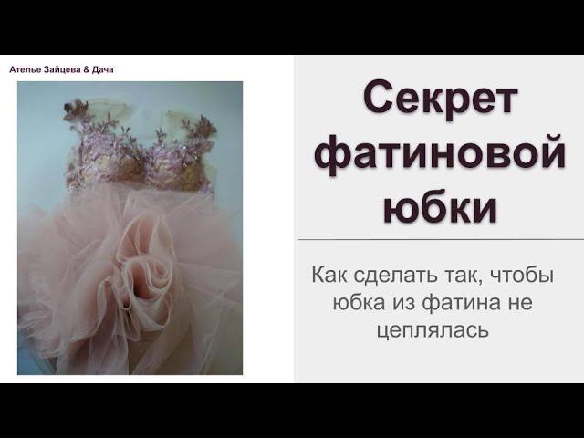 Чтобы юбка из фатина не цеплялась смотреть онлайн