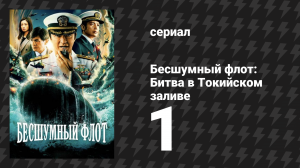 Бесшумный флот: Битва в Токийском заливе 1 серия (сериал, 2024)