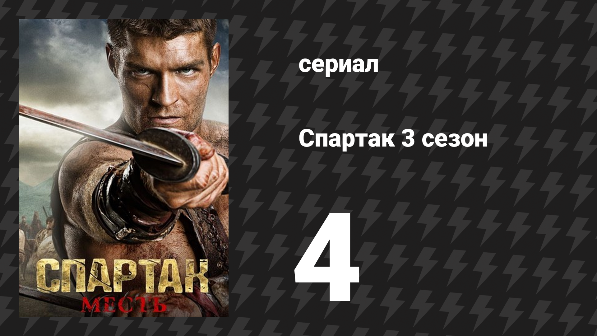 Спартак: Месть 4 серия «Пустые руки» (сериал, 2012) смотреть онлайн