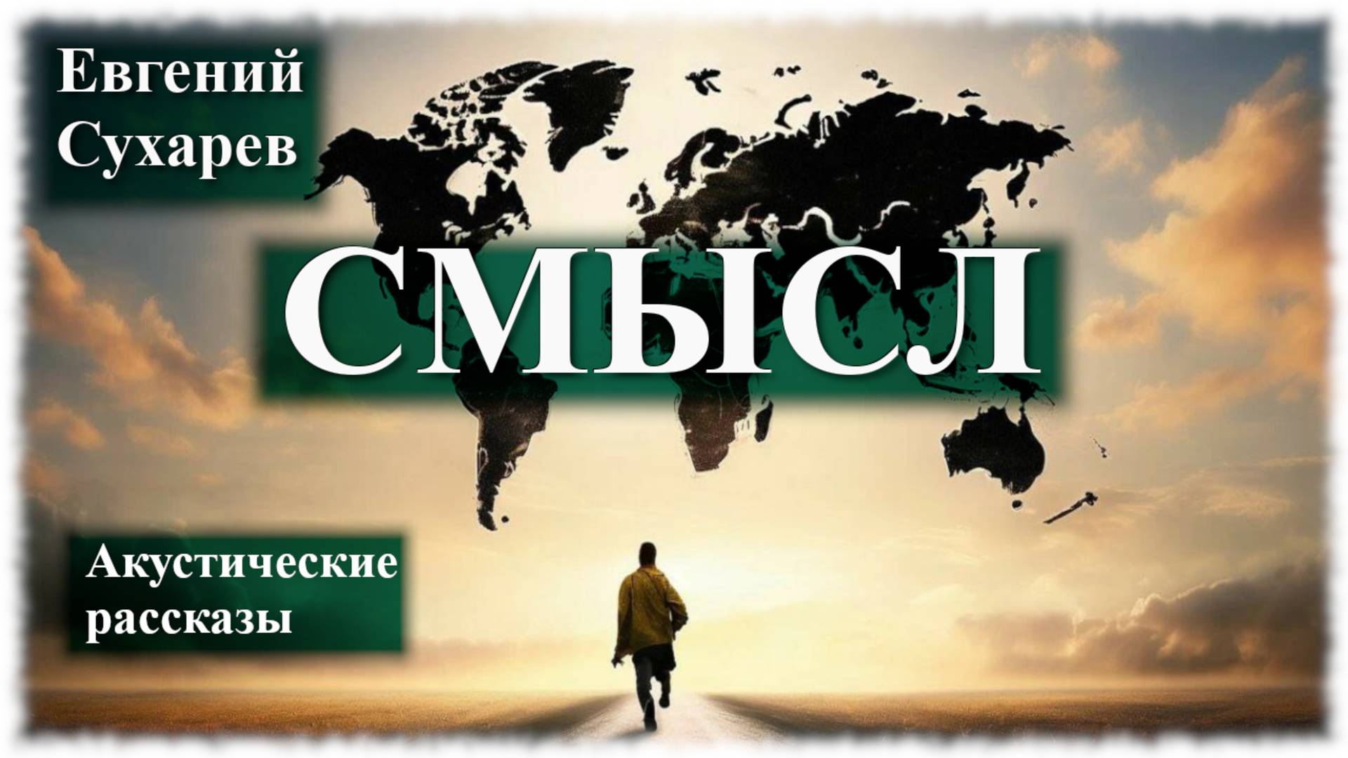 Евгений Сухарев — Смысл (аудио рассказ)