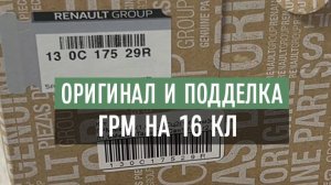 Сравнение оригинального и поддельного ГРМ на 16 клапанные двигатели Рено, под артикулом 130C17529R.