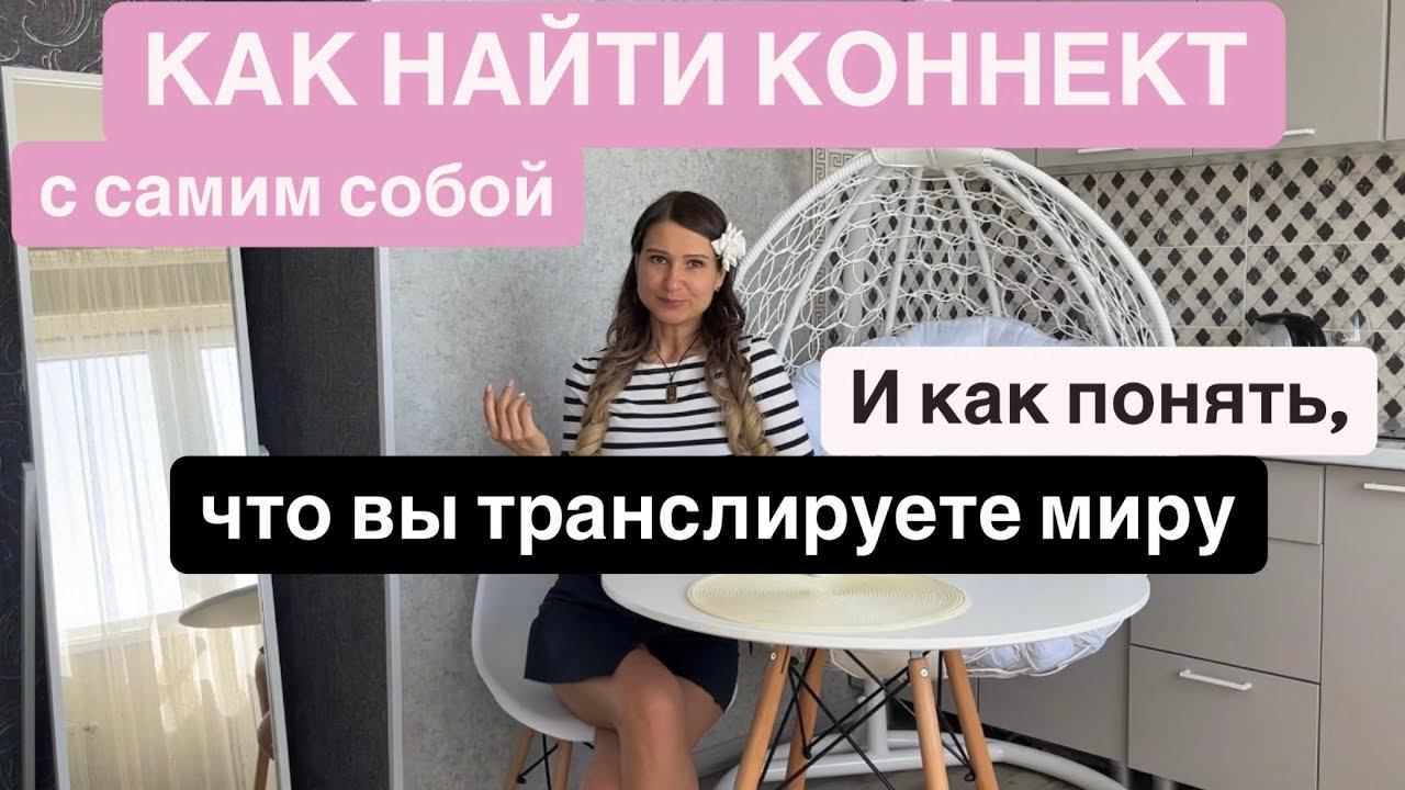 Как найти коннект с самим собой. И как понять, что вы транслируете миру?