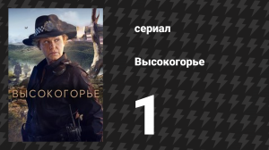 Высокогорье 1 серия (сериал, 2024)