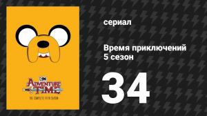 Время приключений 5 сезон 34 серия «Хранилище» (мультсериал, 2010)
