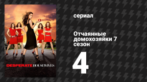 Отчаянные домохозяйки 7 сезон 4 серия «Главное - что внутри» (сериал, 2004-2012)