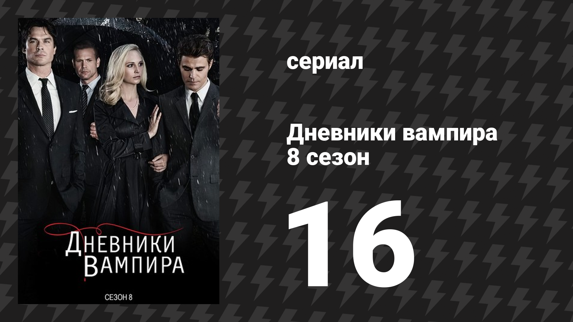 Дневники вампира 8 сезон 16 серия «Всё было классно» (сериал, 2016-2017)