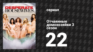 Отчаянные домохозяйки 3 сезон 22 серия «Что бы мы без тебя делали?» (сериал, 2004-2012)