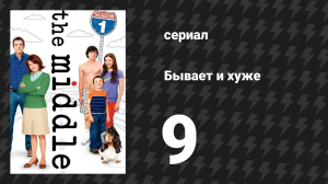 Бывает и хуже 1 сезон 9 серия «Родные» (сериал, 2009-2018)