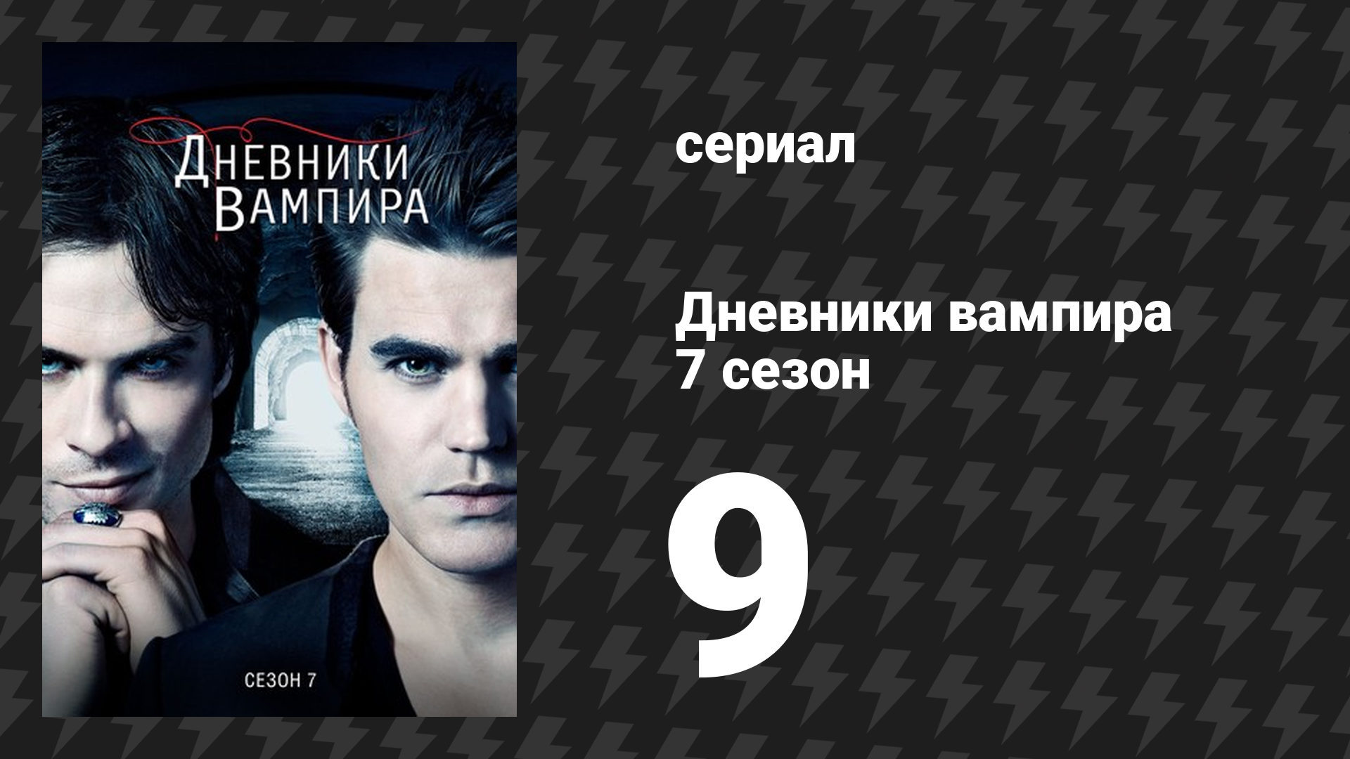 Дневники вампира 7 сезон 9 серия «Холодное, как лёд» (сериал, 2015-2016)