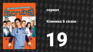 Клиника 6 сезон 19 серия «Мой холодный душ» (сериал, 2001-2010)