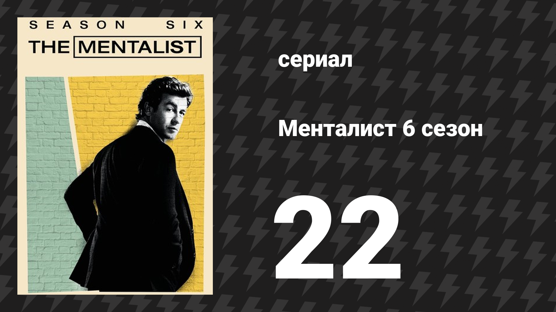 Менталист 6 сезон 22 серия «Синяя птица» (сериал, 2013-2014) смотреть онлайн