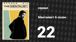 Менталист 6 сезон 22 серия «Синяя птица» (сериал, 2013-2014)