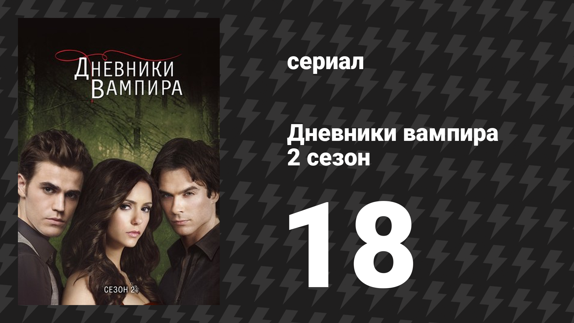 Дневники вампира 2 сезон 18 серия «Последний танец» (сериал, 2009-2017) смотреть онлайн