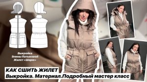 Как сшить жилет «Шарм»