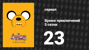 Время приключений 5 сезон 23 серия «Последнее дело» (мультсериал, 2010)