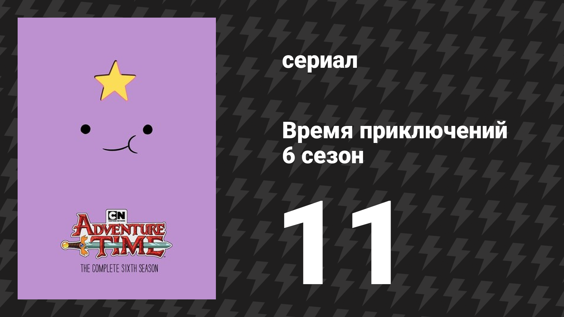 Время приключений 6 сезон 11 серия «Младший брат» (мультсериал, 2010) смотреть онлайн