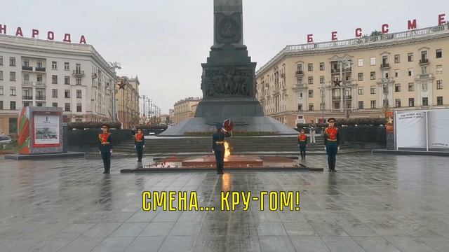 Красноярские постовцы заступили на Пост №1 города-героя Минска!