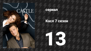 Касл 7 сезон 13 серия «Я — свидетель» (сериал, 2014-2015)