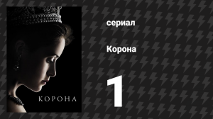 Корона 1 сезон 1 серия «Вулфертон Сплэш» (сериал, 2016)