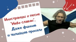 Иностранцы о песне "Небо славян". Даже финнов и чилийцев проняло
