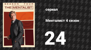 Менталист 4 сезон 24 серия «Багряная шляпа» (сериал, 2011-2012)