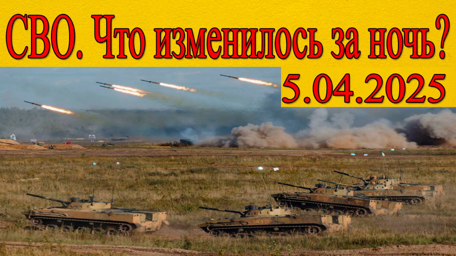 Сводки СВО. Последние новости на 5 апреля смотреть онлайн