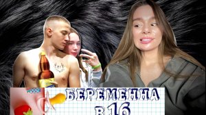РАЗБОР БЕРЕМЕННА В 16: Виолетта из Самары