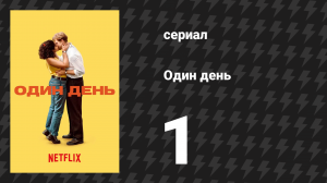 Один день 1 серия (сериал, 2024)
