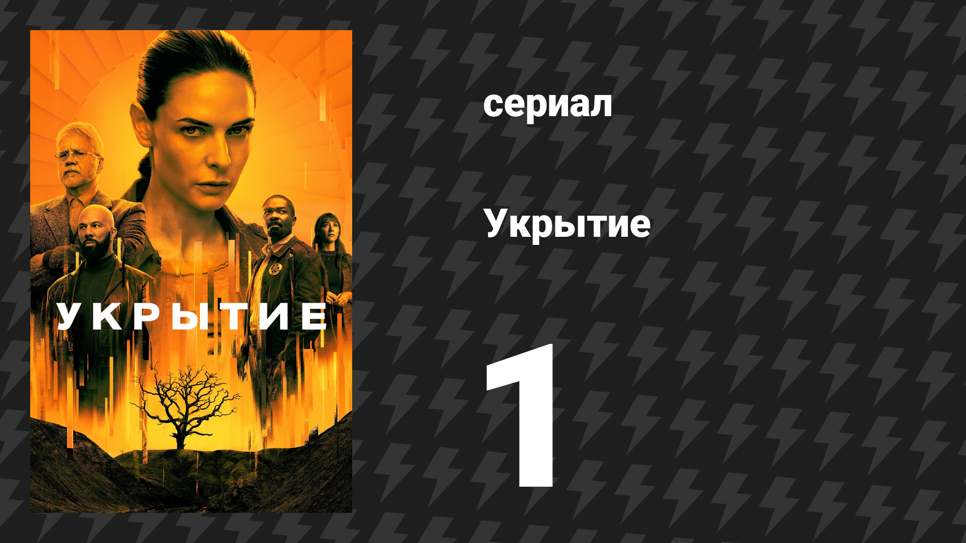 Укрытие 1 сезон 1 серия «День Свободы» (сериал, 2023) смотреть онлайн