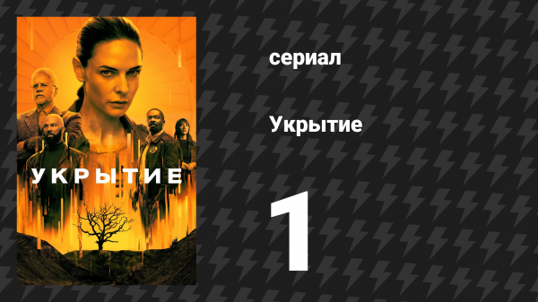 Укрытие 1 сезон 1 серия «День Свободы» (сериал, 2023)