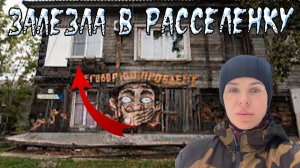 Залезла в расселенку посмотреть, что оставили в спешке жильцы. Я в шоке от увиденного