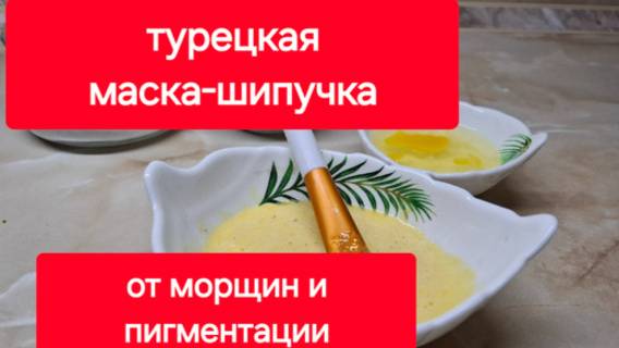 Турецкая маска - шипучка для лица.От пигментации и морщин.Сделала сама и рекомендую. смотреть онлайн