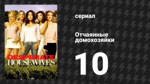 Отчаянные домохозяйки 1 сезон 10 серия «Вернись ко мне» (сериал, 2004-2012)