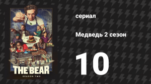 Медведь 2 сезон 10 серия «Медведь» (сериал, 2023)