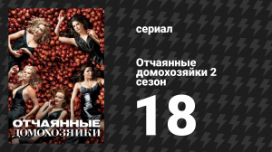 Отчаянные домохозяйки 2 сезон 18 серия «Все говорят "Нет"» (сериал, 2004-2012)