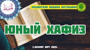 Юный хафиз