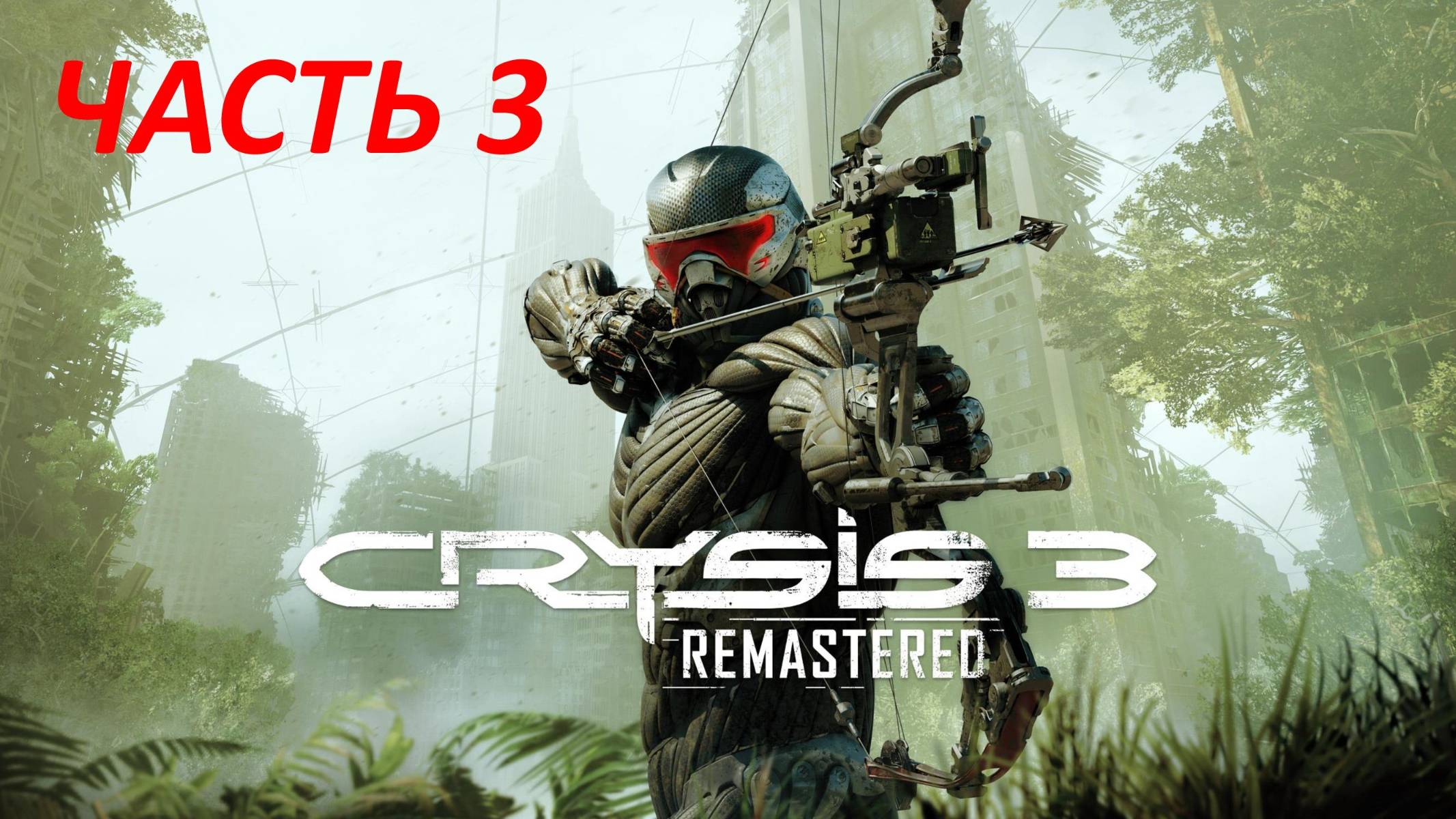 CRYSIS 3 REMASTERED - ЧАСТЬ 3 - КОРЕНЬ ЗЛА