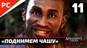 Assassin's Creed Shadows: Прохождение на ПК в 4K | Без комментариев | Часть 11 — «Поднимем Чашу»