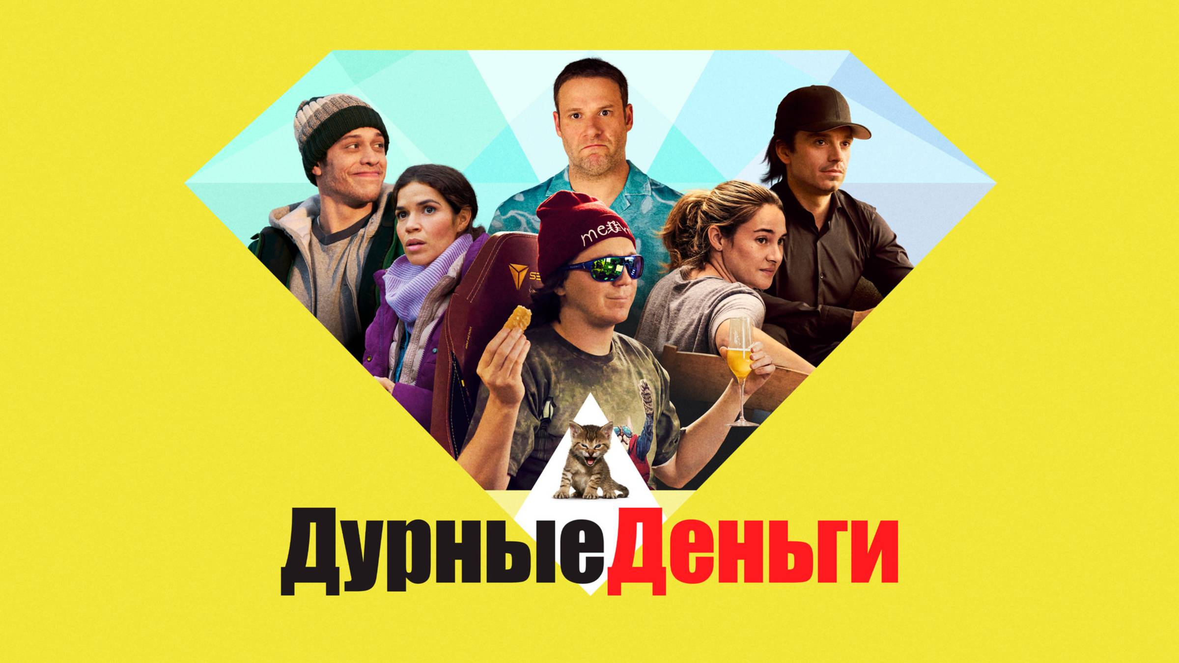 Дурные деньги | Русский трейлер | Фильм 2023