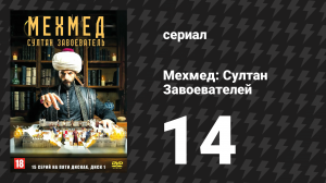 Мехмед: Султан Завоевателей 14 серия (сериал, 2024)