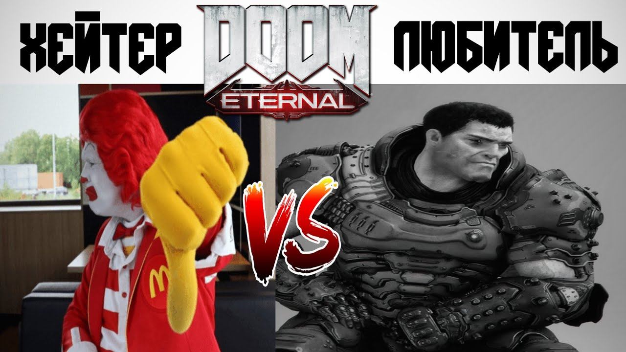Хейтеры Doom Eternal VS Любитель Doom Eternal смотреть онлайн