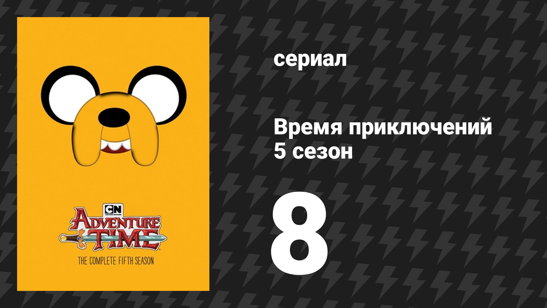 Время приключений 5 сезон 8 серия «Таинственное подземелье» (мультсериал, 2010)