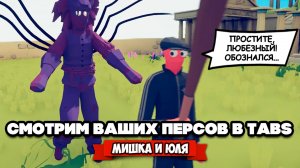 Totally Accurate Battle Simulator - ВЫЗВАЛИ КТУЛХУ в TABS, ВАШИ ГЕРОИ в ТАБС