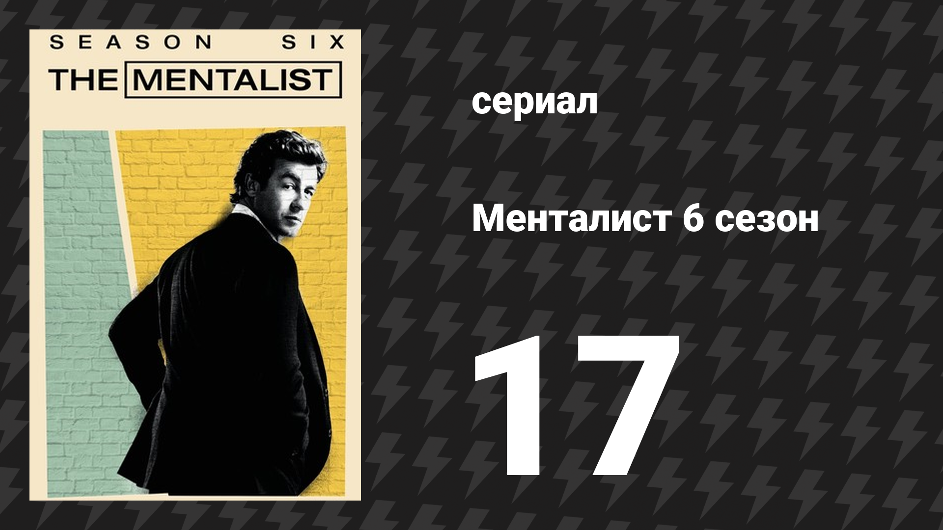 Менталист 6 сезон 17 серия «Серебряные крылья времени» (сериал, 2013-2014)