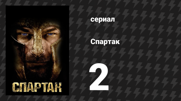 Спартак: Кровь и песок 2 серия «Клятва гладиаторов» (сериал, 2010)